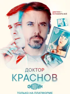 Доктор Краснов российский сериал